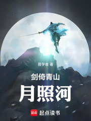 剑倚青山月照河在线阅读