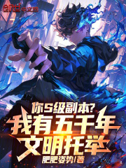 你S级副本？我有五千年文明托举