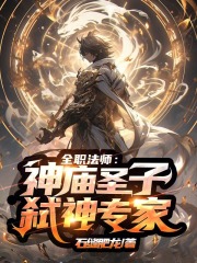全职法师神