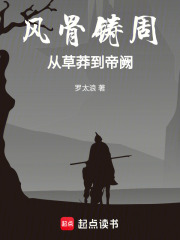 风骨铸周：从草莽到帝阙在线阅读