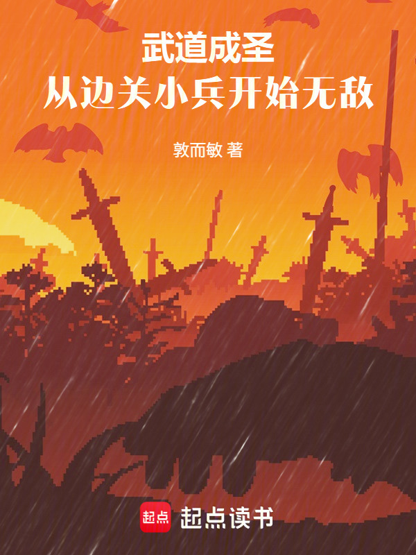 武道成圣：从边关小兵开始无敌在线阅读