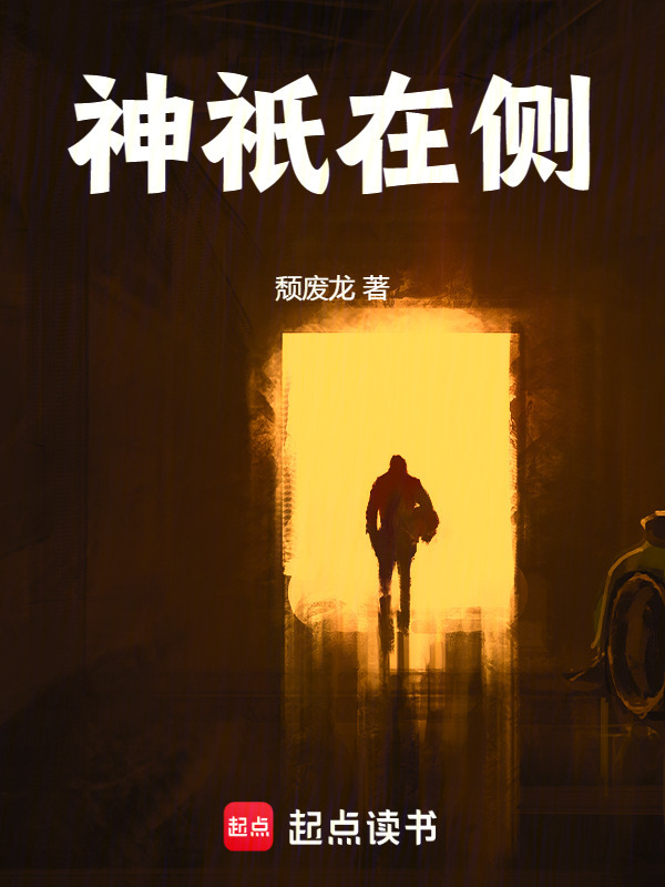 神祇在侧在线阅读