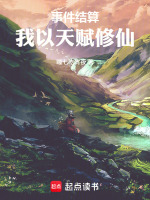 事件结算，我以天赋修仙在线阅读