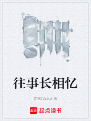 往事长相忆在线阅读