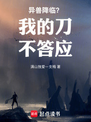 异兽降临？我的刀不答应！在线阅读