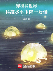 穿梭异世界，科技水平下降一万倍