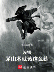 没错，茅山术就该这么练！在线阅读