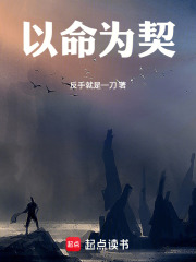 以命为契在线阅读