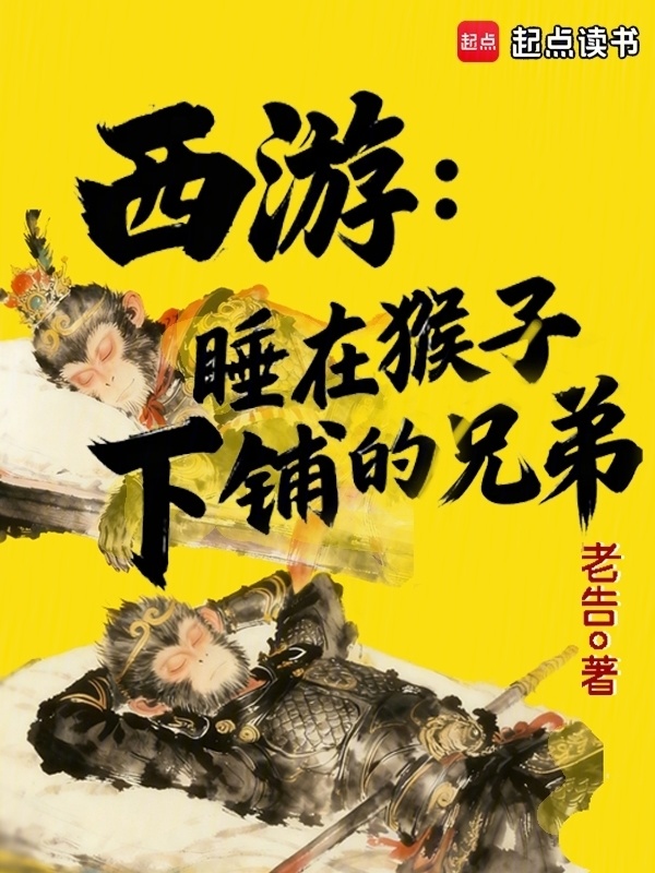 西游：睡在猴子下铺的兄弟在线阅读