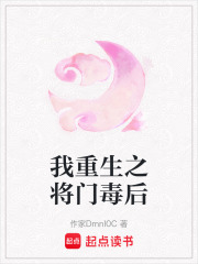 我重生之将门毒后在线阅读