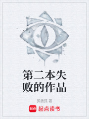 第二本失败的作品在线阅读