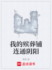 我的殡葬铺连通阴阳在线阅读