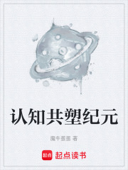 认知共塑纪元在线阅读