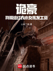 诡豪：开局给红衣小女孩发工资在线阅读