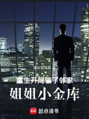 重生：开局骗了邻家姐姐小金库在线阅读