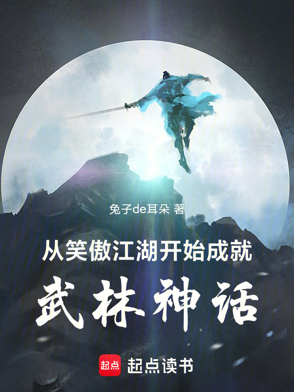 从笑傲江湖开始成就武林神话在线阅读