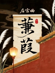 后宫曲·蒹葭