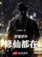 梦里梦外，修仙都在最新章节在线阅读_全本目录更新无删减 - 起点中文网官方正版