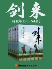 剑来第八辑（50-54册）
