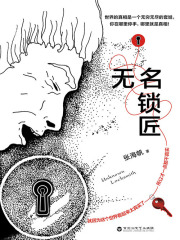 无名锁匠