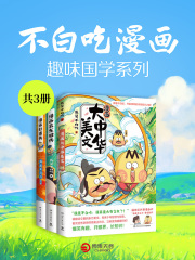 不白吃漫画：趣味国学系列（共3册）