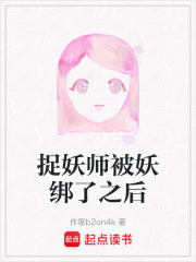捉妖师被妖绑了之后在线阅读