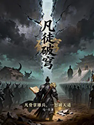 《凡徒》（校对全本）作者：曳光【TXT】