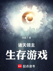 诸天领主生存游戏在线阅读