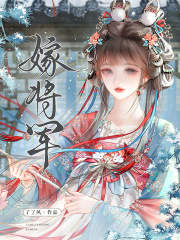 嫁将军在线阅读