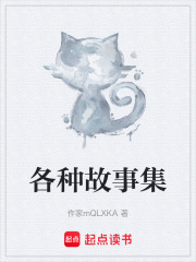 各种故事集在线阅读