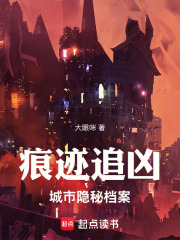 痕迹追凶：城市隐秘档案在线阅读