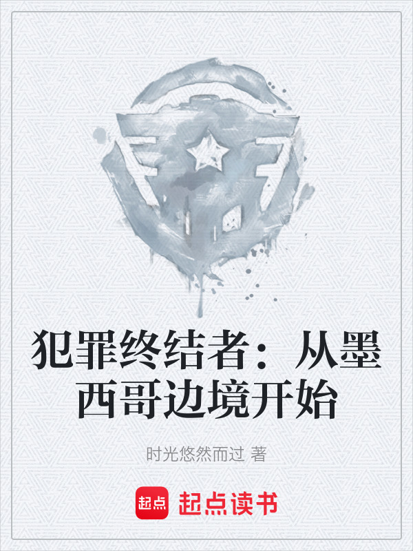 犯罪终结者：从墨西哥边境开始在线阅读