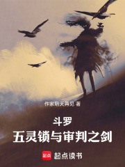 斗罗：五灵锁与审判之剑