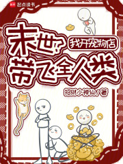 末世？我开宠物店带飞全人类在线阅读