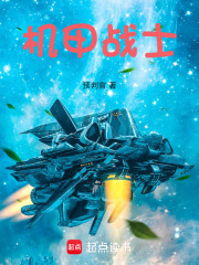 机甲战士在线阅读