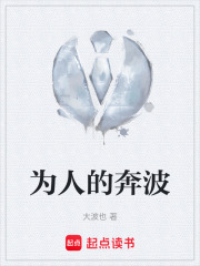为人的奔波在线阅读