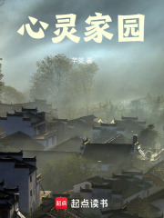 心灵家园在线阅读