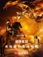 诸神皇冠：我能提取贵族特性最新章节在线阅读