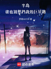 半岛：谁也别想挡我的巨星路