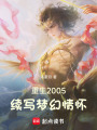 重生2005，续写梦幻情怀在线阅读
