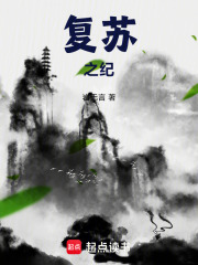 复苏之纪在线阅读