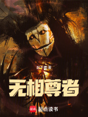 无相尊者在线阅读
