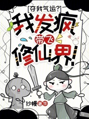 夺我气运？我发疯带飞修仙界！在线阅读