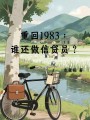 重回1983：谁还做信贷员？最新章节在线阅读