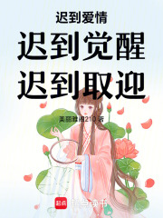 迟到爱情迟到觉醒迟到取迎