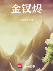 金钗烬在线阅读