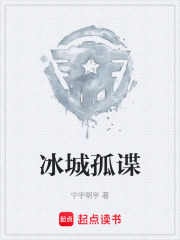 冰城孤谍在线阅读