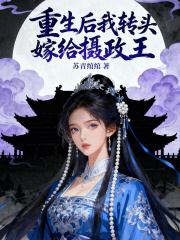 重生后我转头嫁给摄政王在线阅读