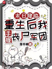 末日降临：重生后我手握丧尸军团在线阅读