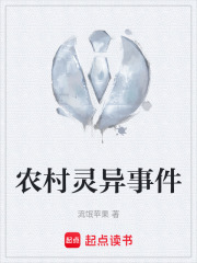 农村灵异事件在线阅读